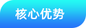 核心优势.png