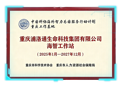 重庆浦洛通生命科技集团有限公司海智工作站