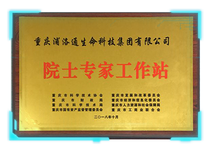 院士专家工作站