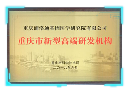 重庆市新型高端研发机构
