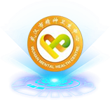武汉市精神卫生中心