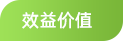 效益价值.png