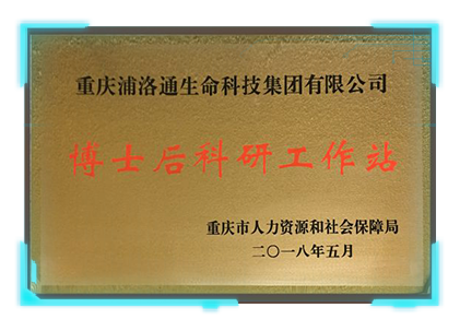 博士后科研工作站